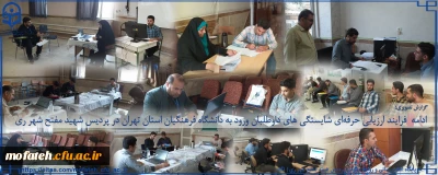 گزارش تصویری؛

فرایند ارزیابی حرفه ای شایستگی های داوطلبان ورود به دانشگاه فرهنگیان استان تهران در پردیس شهید مفتح شهر ری