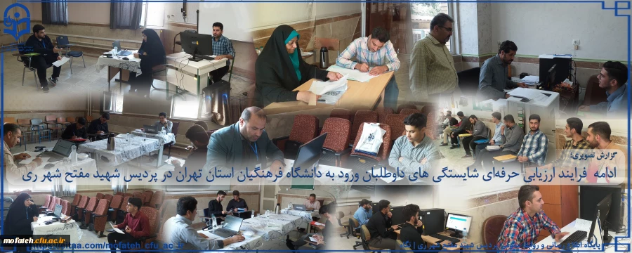 ادامه  فرایند ارزیابی حرفه ای شایستگی های داوطلبان ورود به دانشگاه فرهنگیان استان تهران در پردیس شهید مفتح شهر ری