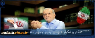 پیام تبریک؛

هو العلیم الحکیم برنده انتخابات پانزدهم تیرماه ۱۴۰۳، رهبر معظم انقلاب اسلامی(مدظله العالی) و مردم شریف ایران اسلامی 