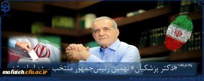 پیام تبریک؛

هو العلیم الحکیم برنده انتخابات پانزدهم تیرماه ۱۴۰۳، رهبر معظم انقلاب اسلامی(مدظله العالی) و مردم شریف ایران اسلامی 