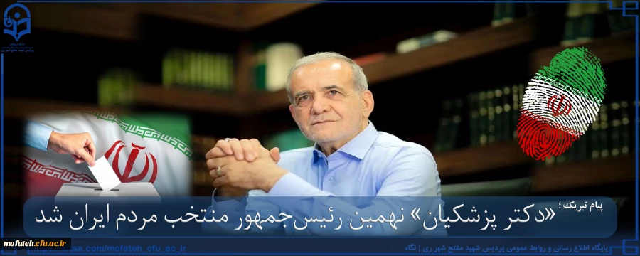 هو العلیم الحکیم برنده انتخابات پانزدهم تیرماه ۱۴۰۳، رهبر معظم انقلاب اسلامی(مدظله العالی) و مردم شریف ایران اسلامی