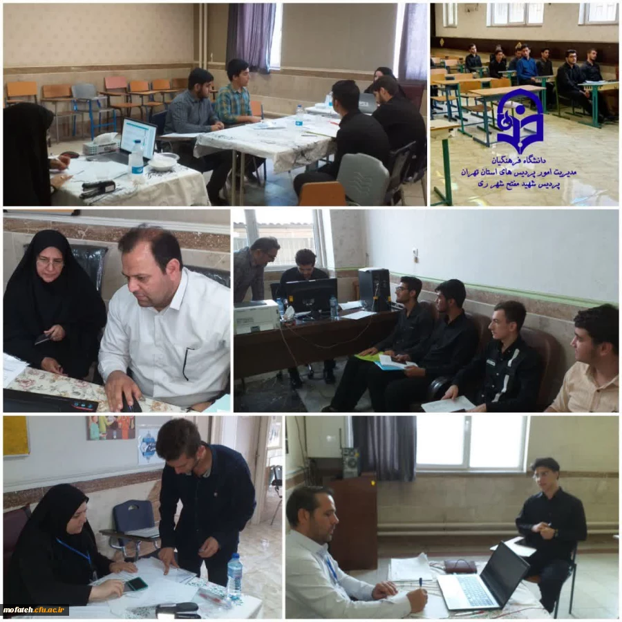 هفتمین روز فرایند ارزیابی حرفه ای شایستگی های داوطلبان ورود به دانشگاه فرهنگیان استان تهران در پردیس شهید مفتح شهر ری