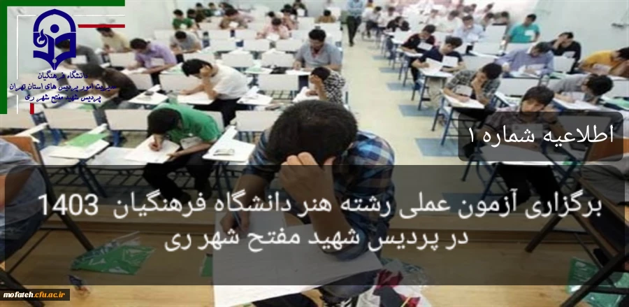 برگزاری آزمون عملی رشته هنر 1403 در پردیس شهید مفتح شهر ری 2