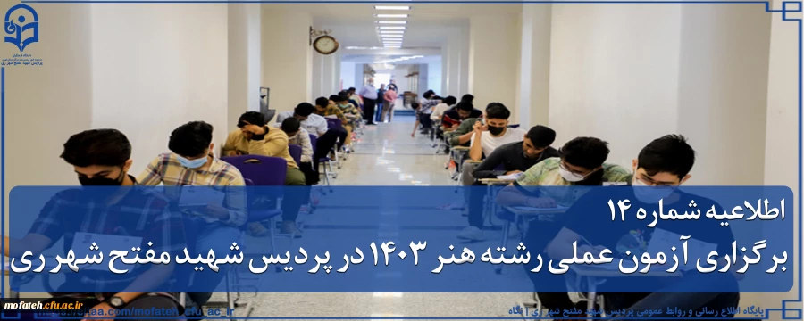 برگزاری آزمون عملی رشته هنر 1403 در پردیس شهید مفتح شهر ری