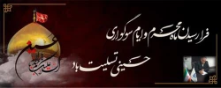 فرا رسیدن ماه محرم و ایام سوگواری حسینی تسلیت باد. 2