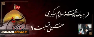 پیام تسلیت؛

فرا رسیدن ماه محرم و ایام سوگواری حسینی تسلیت باد.