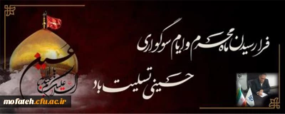 پیام تسلیت؛

فرا رسیدن ماه محرم و ایام سوگواری حسینی تسلیت باد.