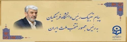 رئیس دانشگاه فرهنگیان به رئیس جمهور منتخب ملت ایران