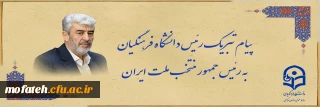 پیام تبریک؛

رئیس دانشگاه فرهنگیان به رئیس جمهور منتخب ملت ایران