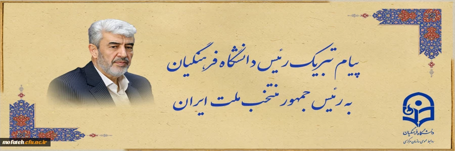 رئیس دانشگاه فرهنگیان به رئیس جمهور منتخب ملت ایران