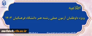 اطلاعیه مهم؛

ویژه داوطلبان آزمون عملی رشته هنر دانشگاه فرهنگیان 1403