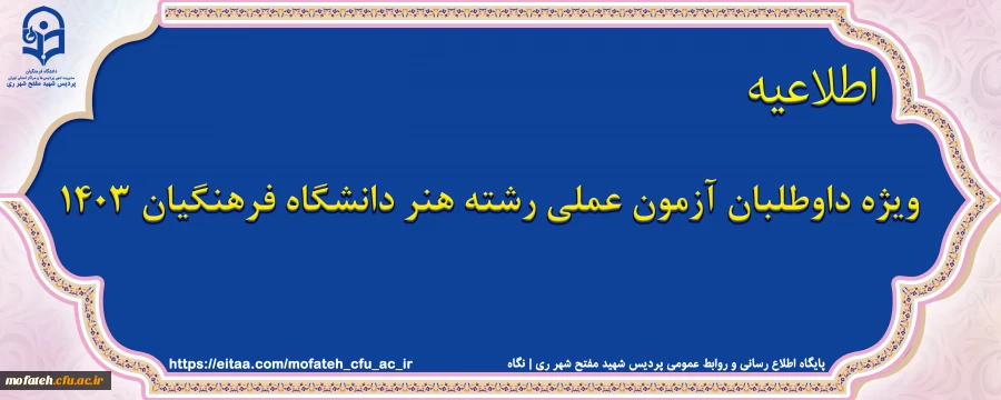 ویژه داوطلبان آزمون عملی رشته هنر دانشگاه فرهنگیان 1403