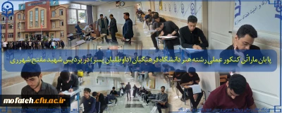 پایان ماراتُن کنکور عملی رشته هنر دانشگاه فرهنگیان (داوطلبان پسر) در پردیس شهید مفتح شهرری