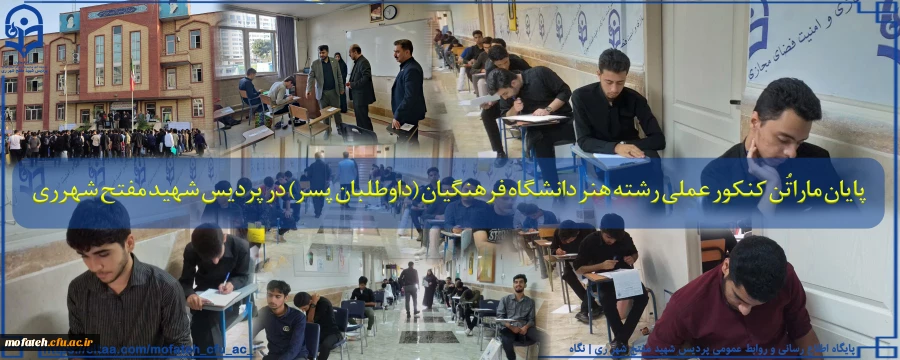 پایان ماراتُن کنکور عملی رشته هنر دانشگاه فرهنگیان (داوطلبان پسر) در پردیس شهید مفتح شهرری 2