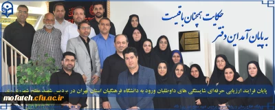 گزارش تصویری؛

پایان فرایند ارزیابی حرفه ای شایستگی های داوطلبان ورود به دانشگاه فرهنگیان استان تهران در پردیس شهید مفتح شهرری ری