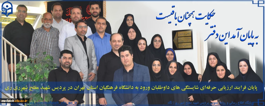 پایان فرایند ارزیابی حرفه ای شایستگی های داوطلبان ورود به دانشگاه فرهنگیان استان تهران در پردیس شهید مفتح شهرری ری 2