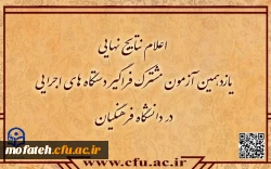 اعلام نتایج نهایی آزمون استخدامی دانشگاه فرهنگیان در یازدهمین امتحان مشترک فراگیر دستگاه های اجرایی کشور