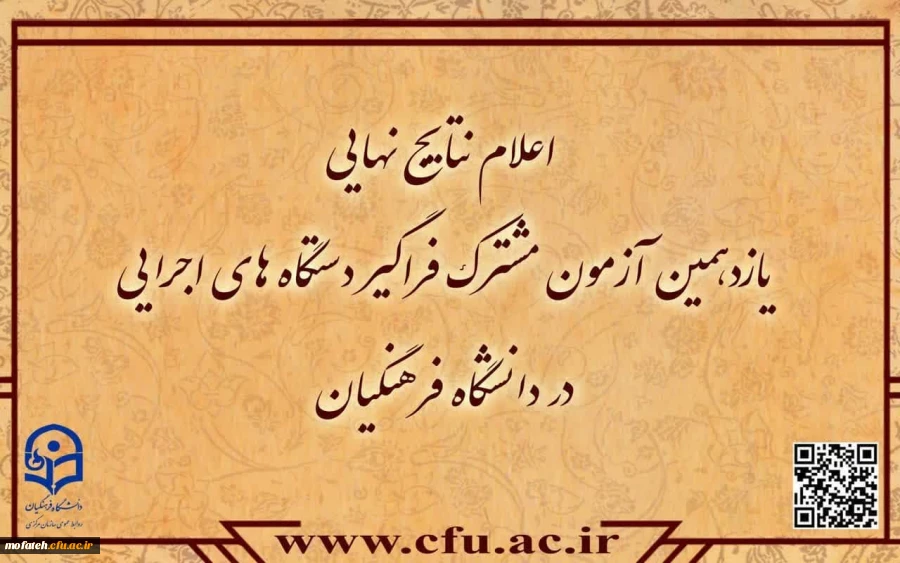 اعلام نتایج نهایی آزمون استخدامی دانشگاه فرهنگیان در یازدهمین امتحان مشترک فراگیر دستگاه های اجرایی کشور