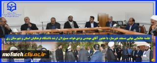 گزارش ویژه؛

جلسه جانمایی نهایی مسجد خیرساز، با حضور آقای مهندس یزدی خواه، مسؤولان ارشد دانشگاه فرهنگیان استان و شهرستان ری