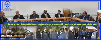 گزارش ویژه؛

جلسه جانمایی نهایی مسجد خیرساز، با حضور آقای مهندس یزدی خواه، مسؤولان ارشد دانشگاه فرهنگیان استان و شهرستان ری