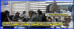 جلسه شورای فرهنگی ( ستاد اربعین 1403 )