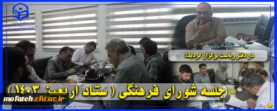 در دفتر ریاست برگزار گردید؛

جلسه شورای فرهنگی ( ستاد اربعین 1403 )