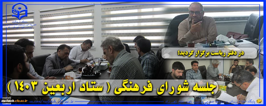 جلسه شورای فرهنگی ( ستاد اربعین 1403 )