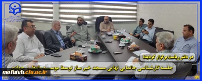 بسته ویژه خبری؛

جلسه کارشناسی جانمایی نهایی مسجد توسط موسسه واعظین جهادی