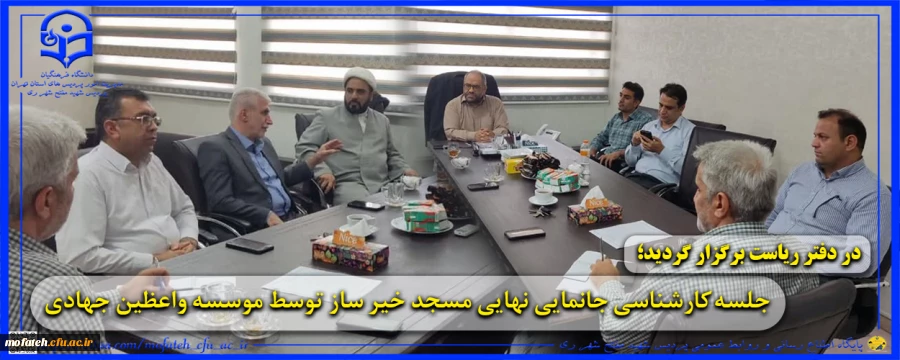 جلسه کارشناسی جانمایی نهایی مسجد توسط موسسه واعظین جهادی