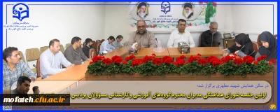 در سالن همایش شهید مطهری برگزار شد؛

اولین جلسه شورای هماهنگی مدیران محترم گروه های آموزشی و کارشناس مسؤولان پردیس شهید مفتح شهرری