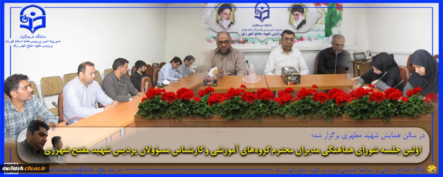 اولین جلسه شورای هماهنگی مدیران محترم گروه های آموزشی و کارشناس مسؤولان پردیس شهید مفتح شهرری
