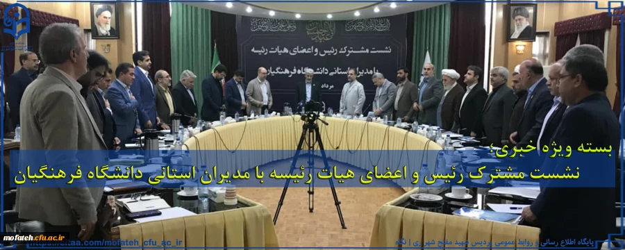 نشست مشترک رئیس و اعضای هیات رئیسه با مدیران استانی دانشگاه فرهنگیان