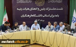 نشست مشترک رئیس و اعضای هیات رئیسه با مدیران استانی دانشگاه فرهنگیان 2