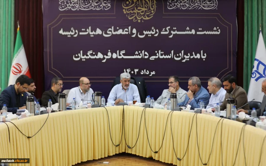 نشست مشترک رئیس و اعضای هیات رئیسه با مدیران استانی دانشگاه فرهنگیان 2