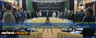 بسته ویژه خبر؛

نشست مشترک رئیس و اعضای هیات رئیسه با مدیران استانی دانشگاه فرهنگیان