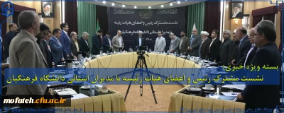 بسته ویژه خبر؛

نشست مشترک رئیس و اعضای هیات رئیسه با مدیران استانی دانشگاه فرهنگیان