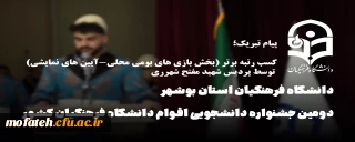 پیام تبریک؛

کسب رتبه برتر در دومین جشنواره ملی اقوام ایرانی (بخش بازی های بومی محلی-آیین های نمایشی)