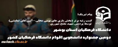 پیام تبریک؛

کسب رتبه برتر در دومین جشنواره ملی اقوام ایرانی (بخش بازی های بومی محلی-آیین های نمایشی)