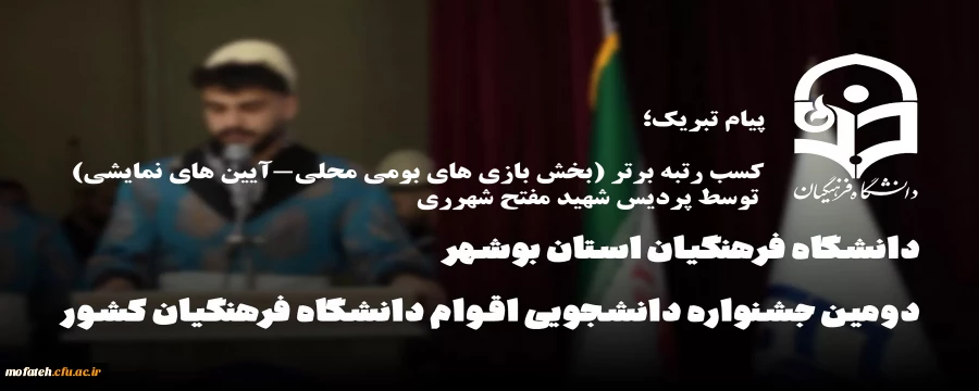 کسب رتبه برتر در دومین جشنواره ملی اقوام ایرانی (بخش بازی های بومی محلی-آیین های نمایشی) 2