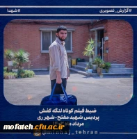  مراحل تصویربرداری و تدوین فیلم کوتاه «لنگه کفش» 2