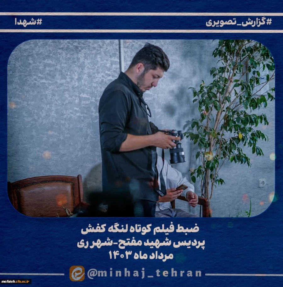  مراحل تصویربرداری و تدوین فیلم کوتاه «لنگه کفش» 4