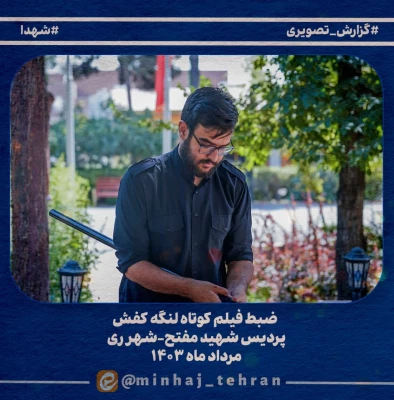  مراحل تصویربرداری و تدوین فیلم کوتاه «لنگه کفش» 7