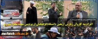به همت بسیج دانشجویی پردیس شهید مفتح شهرری  برگزار شد؛

اعزام سه کاروان زیارتی اربعین دانشگاه فرهنگیان از پردیس شهید مفتح شهرری