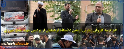 به همت بسیج دانشجویی پردیس شهید مفتح شهرری  برگزار شد؛

اعزام سه کاروان زیارتی اربعین دانشگاه فرهنگیان از پردیس شهید مفتح شهرری