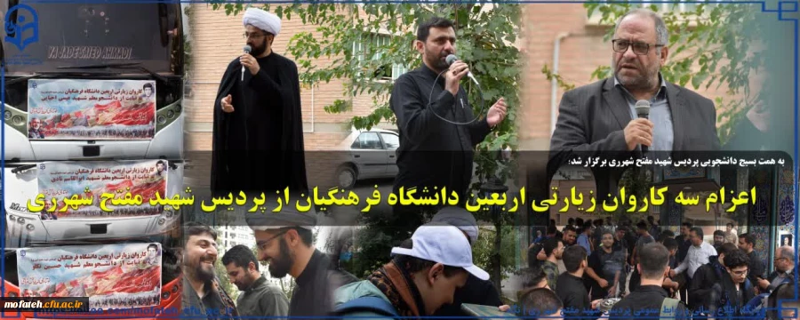 اعزام سه کاروان زیارتی اربعین دانشگاه فرهنگیان از پردیس شهید مفتح شهرری 2