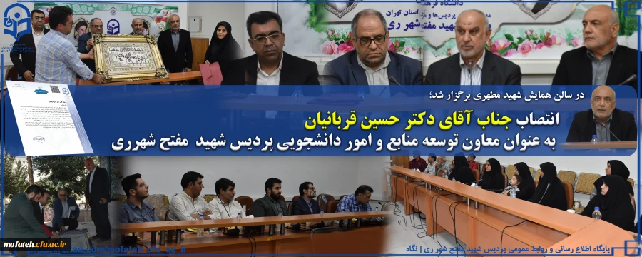 انتصاب جناب آقای دکتر حسین قربانیان به عنوان معاون توسعه منابع و امور دانشجویی پردیس شهید  مفتح شهرری  2