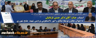 با حضور دکتر یزدانی، معاون توسعه منابع و امور دانشجویی دانشگاه فرهنگیان استان تهران برگزار شد:

انتصاب جناب آقای دکتر حسین قربانیان به عنوان معاون توسعه منابع و امور دانشجویی پردیس شهید  مفتح شهرری 