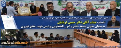 با حضور دکتر یزدانی، معاون توسعه منابع و امور دانشجویی دانشگاه فرهنگیان استان تهران برگزار شد:

انتصاب جناب آقای دکتر حسین قربانیان به عنوان معاون توسعه منابع و امور دانشجویی پردیس شهید  مفتح شهرری 