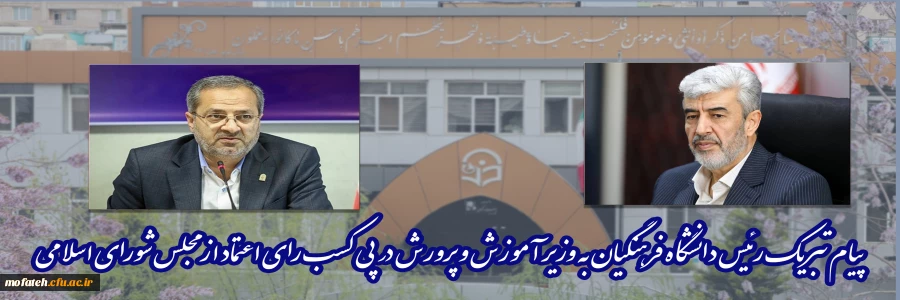 پیام تبریک رئیس دانشگاه فرهنگیان به وزیر آموزش و پرورش در پی کسب رای اعتماد از مجلس شورای اسلامی 