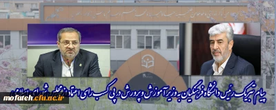 پیام تبریک؛

پیام تبریک رئیس دانشگاه فرهنگیان به وزیر آموزش و پرورش در پی کسب رای اعتماد از مجلس شورای اسلامی